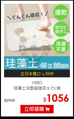 HIRO <br>珪藻土浴墊超強吸水力L號