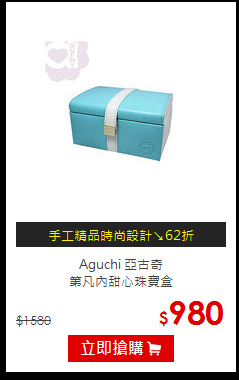 Aguchi 亞古奇<br>
第凡內甜心珠寶盒