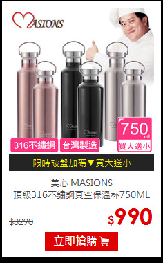 美心 MASIONS<br>
頂級316不鏽鋼真空保溫杯750ML