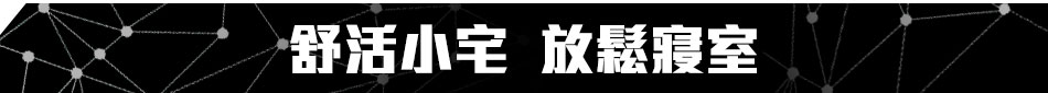 GoHappy快樂購物網_全能居家改造王_舒活小宅放鬆寢室