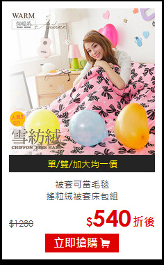 被套可當毛毯<BR>
搖粒絨被套床包組