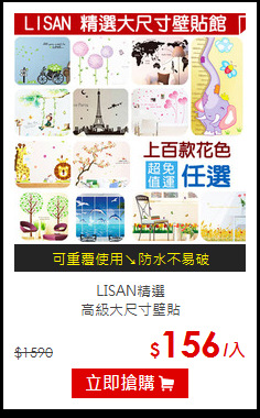 LISAN精選<BR>
高級大尺寸壁貼