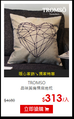 TROMSO<BR>
品味英倫棉麻抱枕