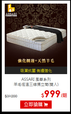 ASSARI 風華系列<BR>
羊毛恆溫三線獨立筒(雙人)