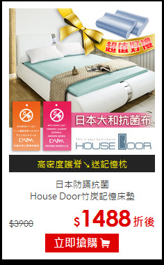 日本防蹣抗菌<BR>
House Door竹炭記憶床墊