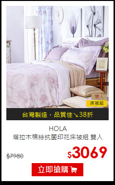 HOLA<BR>
塔拉木棉絲抗菌印花床被組 雙人