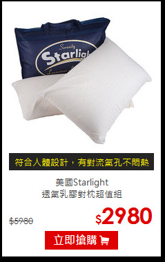 美國Starlight<BR>
透氣乳膠對枕超值組