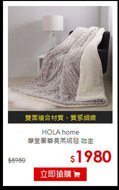 HOLA home <BR>
摩登奢華長羔絨毯 咖金