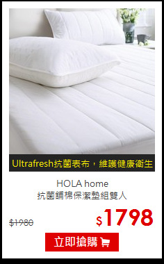 HOLA home<BR>
抗菌舖棉保潔墊組雙人