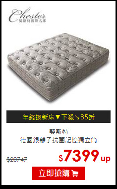 契斯特<br>
德國銀離子抗菌記憶獨立筒