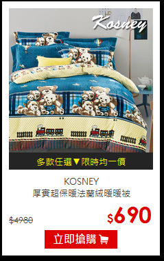 KOSNEY<br>
厚實超保暖法蘭絨暖暖被