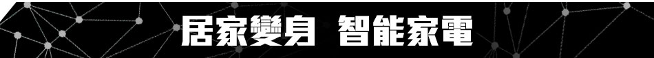 GoHappy快樂購物網_全能居家改造王_居家變身智能家電