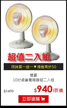 雙豪 <BR>10吋鹵素電暖器超二入組