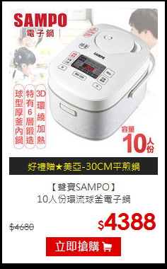 【聲寶SAMPO】<br>
10人份環流球釜電子鍋