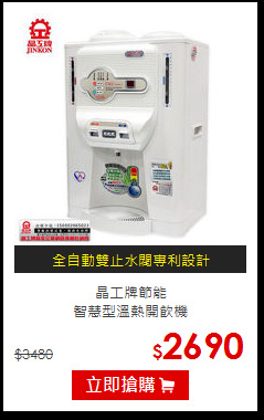 晶工牌節能<br>智慧型溫熱開飲機
