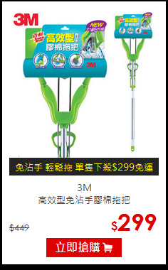 3M<br>高效型免沾手膠棉拖把