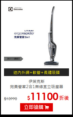 伊萊克斯<br>
完美管家2合1無線直立吸塵器