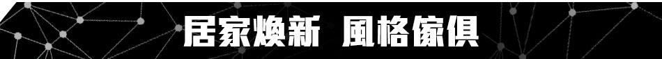 GoHappy快樂購物網_全能居家改造王_居家煥新風格傢俱