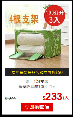 新一代4支架<br>
鋼骨收納箱100L-4入