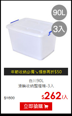 白川90L<br>
滑輪收納整理箱-3入