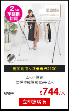 2米不鏽鋼<br>
雙桿伸縮棉被衣架-2入