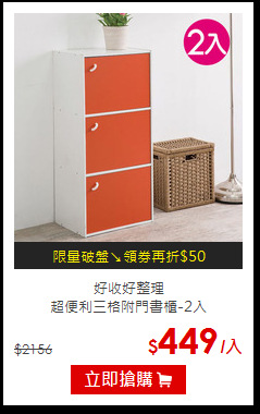 好收好整理<br>
超便利三格附門書櫃-2入