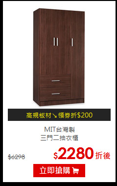 MIT台灣製<br>
三門二抽衣櫃