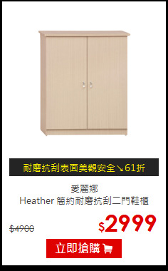 愛麗娜<br>
Heather 簡約耐磨抗刮二門鞋櫃