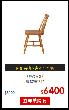 UWOOD<br>
細格柵餐椅