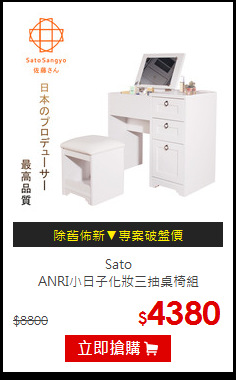 Sato<br>
ANRI小日子化妝三抽桌椅組