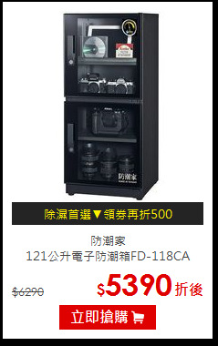 防潮家<br>
121公升電子防潮箱FD-118CA