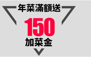 GoHappy快樂購物網_全能居家改造王_年菜滿額送150加菜金