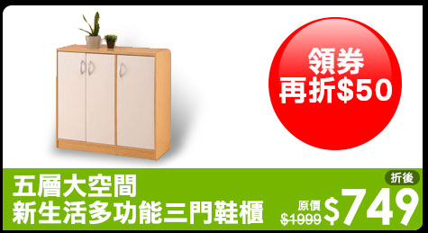 五層大空間新生活多功能三門鞋櫃