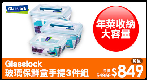 Glasslock玻璃保鮮盒手提3件組