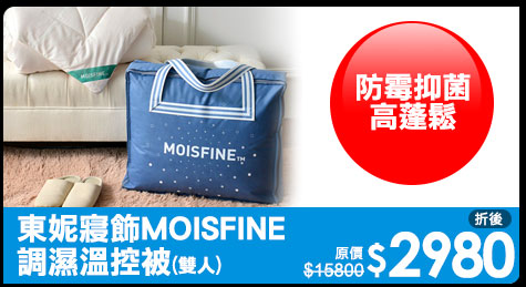 東妮寢飾MOISFINE調濕溫控被雙人