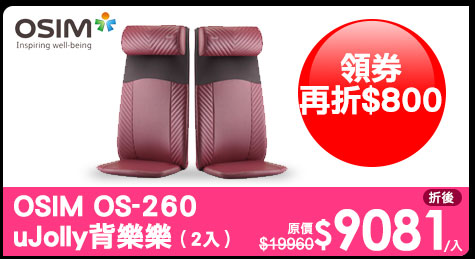 OSIM-OS-260-uJolly背樂樂2入