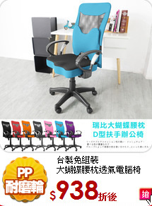 台製免組裝<br/>
大蝴蝶腰枕透氣電腦椅
