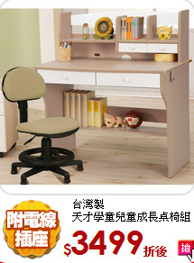 台灣製<br/>
天才學童兒童成長桌椅組
