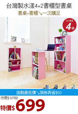 台灣製水漾4+2書櫃型書桌