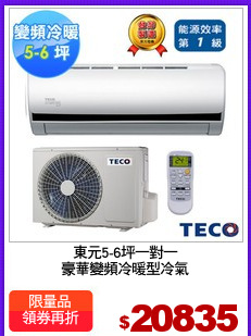東元5-6坪一對一
豪華變頻冷暖型冷氣