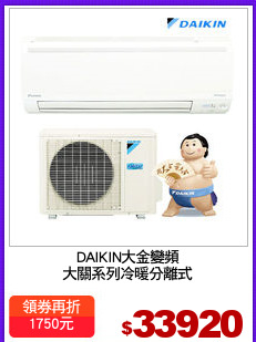 DAIKIN大金變頻
大關系列冷暖分離式