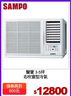 聲寶 3-5坪
右吹窗型冷氣