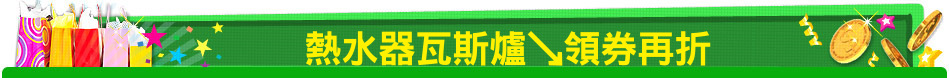 熱水器瓦斯爐↘領券再折