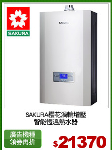 SAKURA櫻花渦輪增壓
智能恆溫熱水器