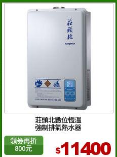 莊頭北數位恆溫
強制排氣熱水器