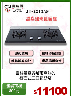 喜特麗晶焱爐頭高熱效
檯面式二口瓦斯爐