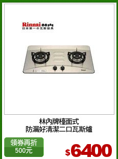 林內牌檯面式
防漏好清潔二口瓦斯爐