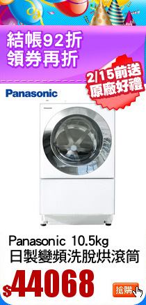 Panasonic 10.5kg
日製變頻洗脫烘滾筒