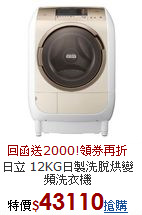 日立 12KG日製
洗脫烘變頻洗衣機