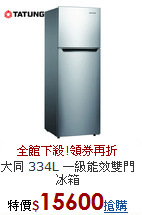 大同 334L
一級能效雙門冰箱